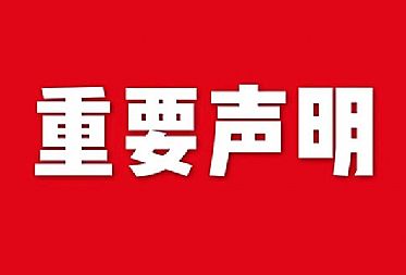 關(guān)于網(wǎng)站內(nèi)容違禁詞、極限詞失效說明